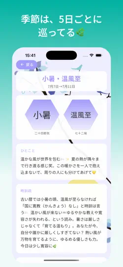 Скриншот 七二・二十四節気と七十二候の暦 на iPhone 5