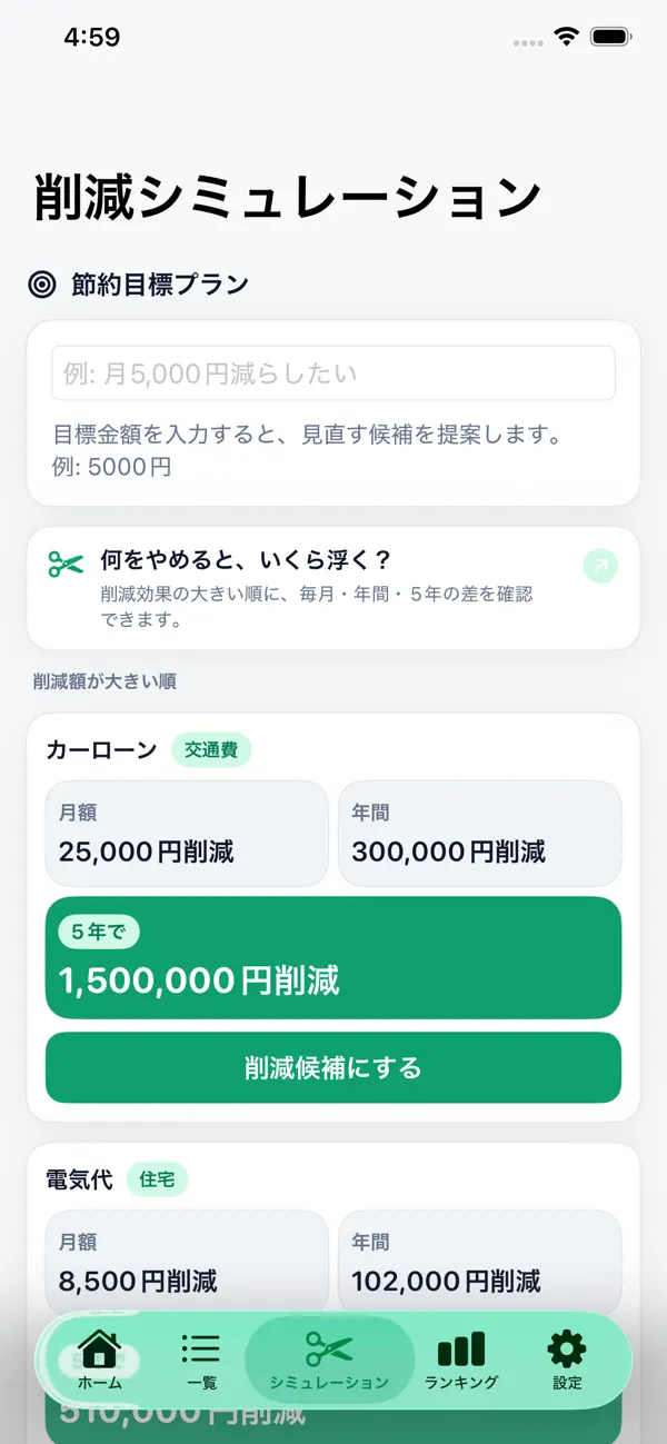 Screenshot #3 pour 固定費カット