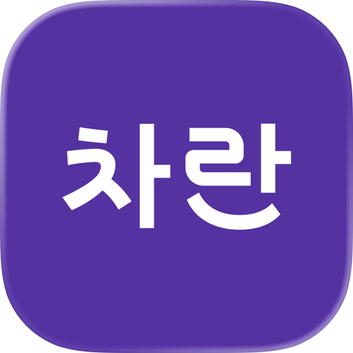 차란 - 브랜드 중고 패션 앱