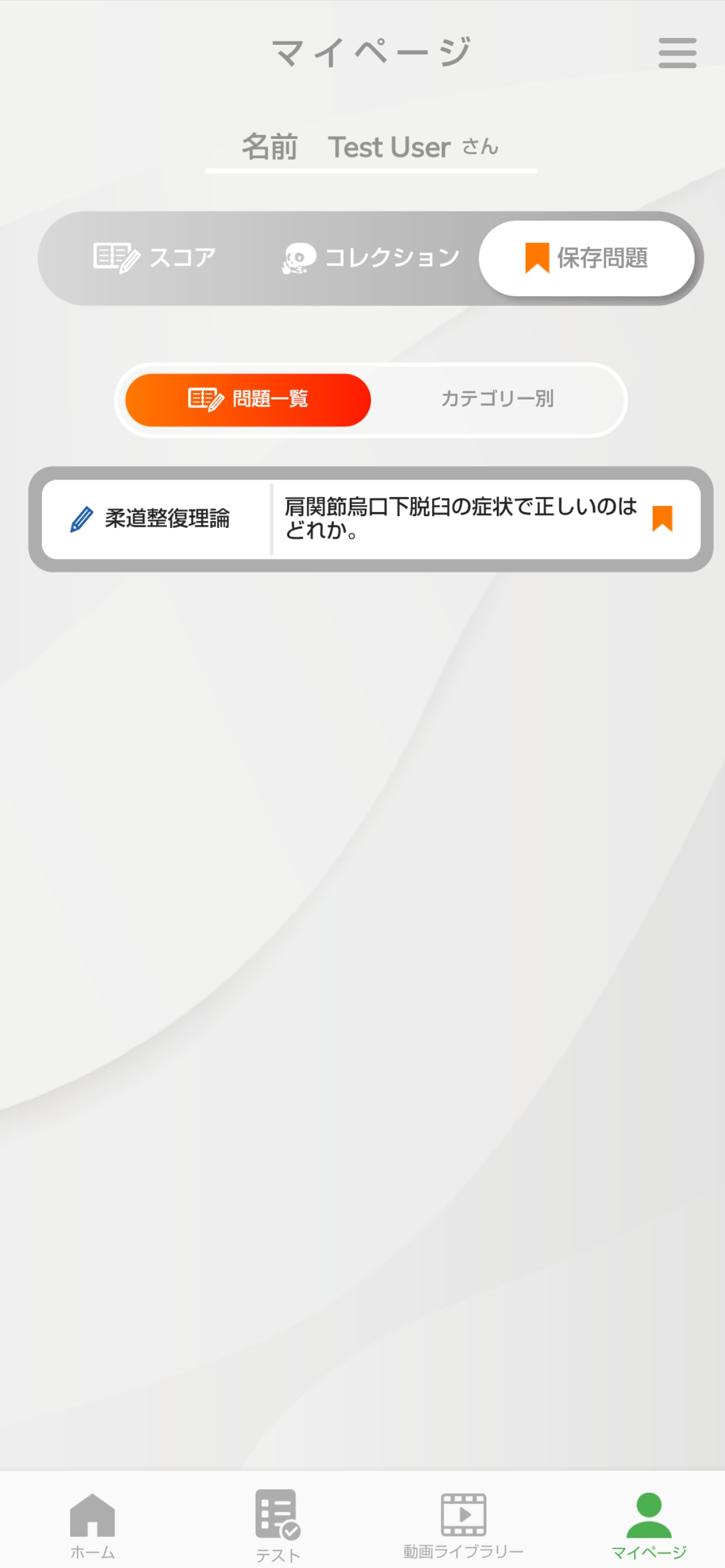 柔整対策