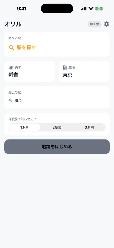 オリル - 寝過ごし・乗り過ごし防止アラーム screenshot 2 of 6