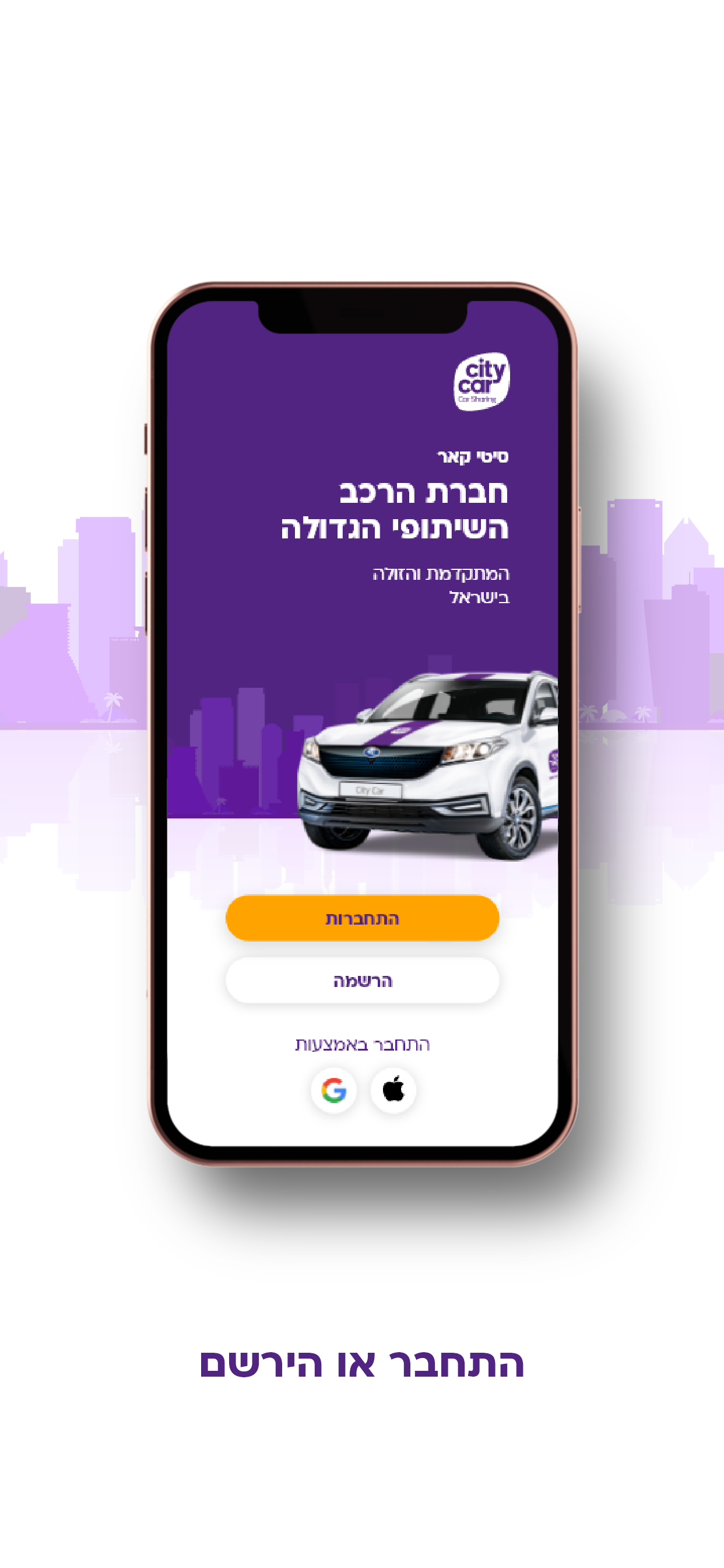 סיטי קאר רכב שיתופי