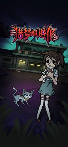 猎梦超进化 screenshot