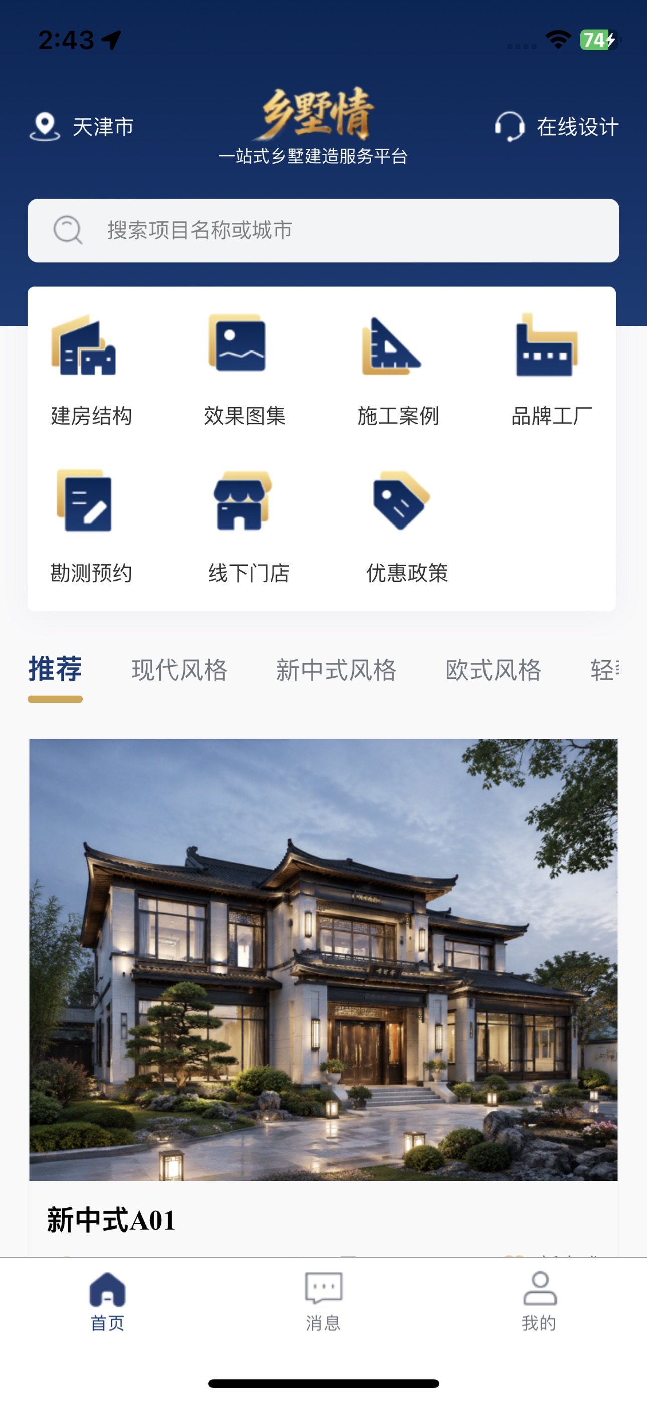 Screenshot 1 of 乡墅情一站式建房平台