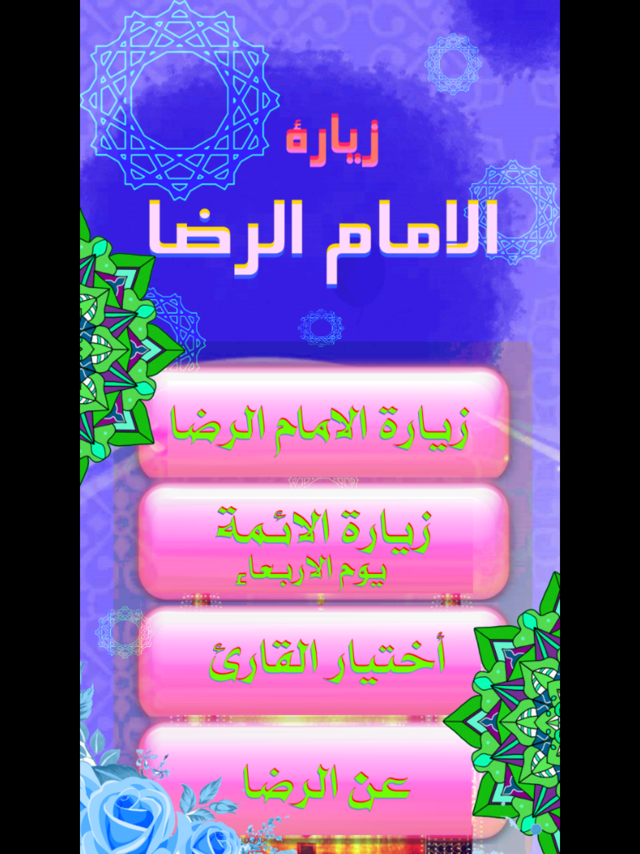 زيارة الامام الرضا