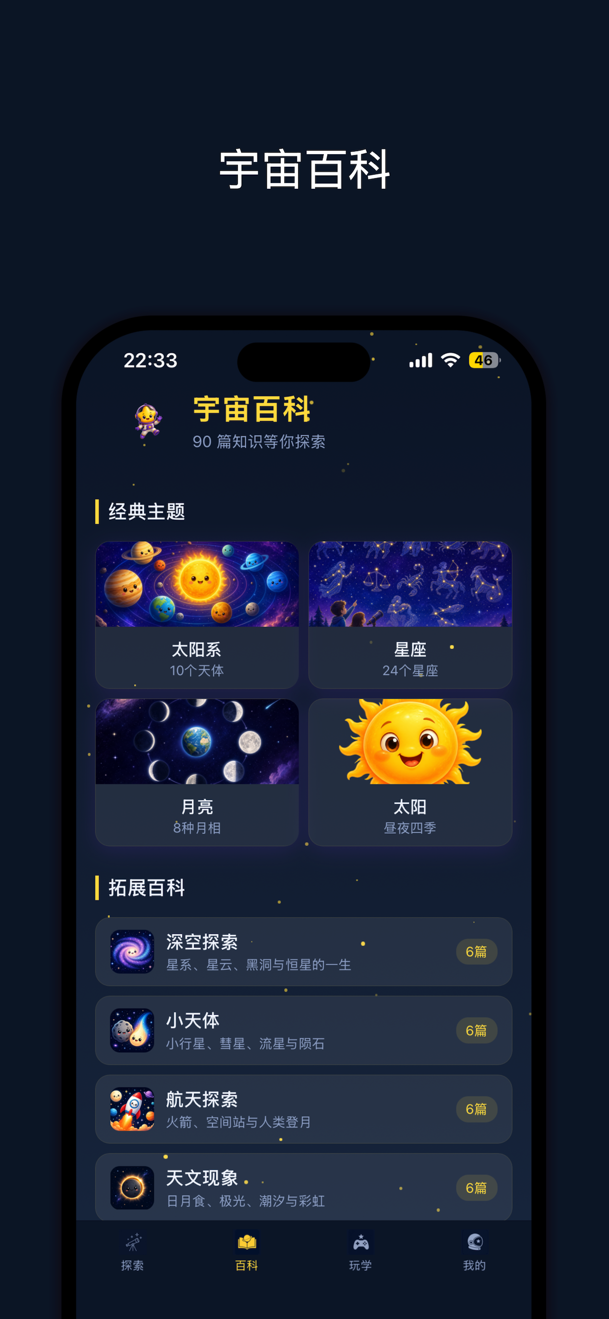 天文知识启蒙 screenshot 3