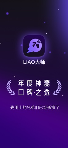 LIAO大师-高段位聊天神器情感导师 screenshot