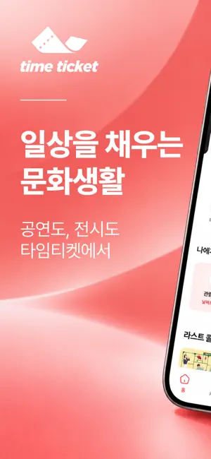 타임티켓 screenshot 1