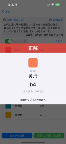 慣用色名 １級 のスクリーンショット