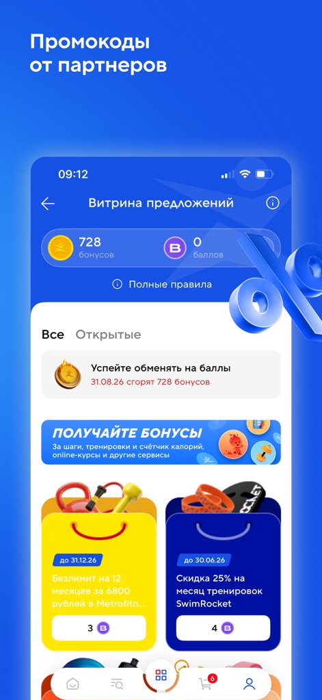 Спортмастер: интернет-магазин - The app centralizes "promotional codes" and "bonus points," allowing users to discover special offers from partners and manage their accumulated loyalty rewards.