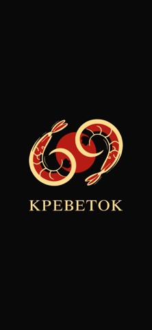 69 Креветок iPhone screenshot