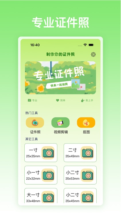 证件照 - 多规格证件照&抠图视频剪辑