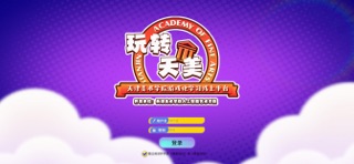 玩转天美 screenshot