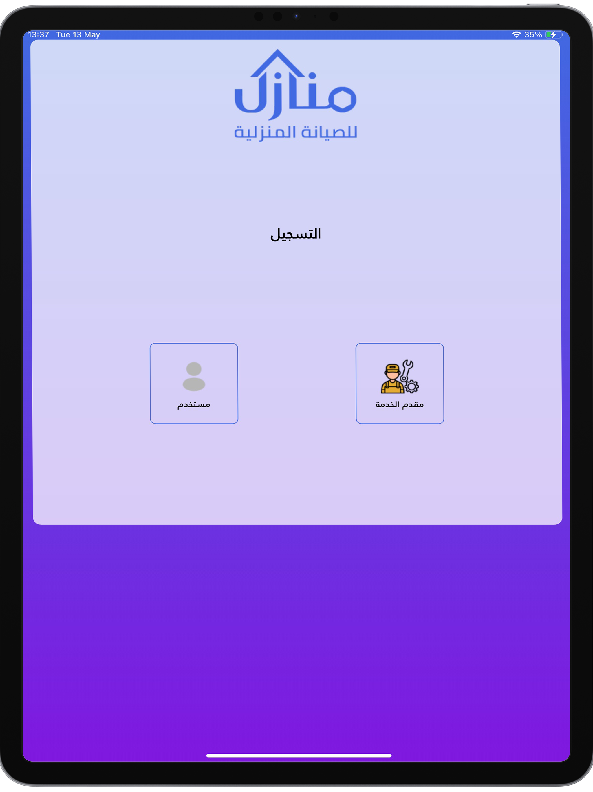 منازل للصيانة