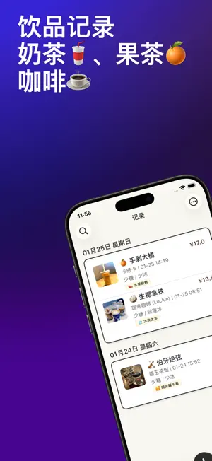 杯杯记-奶茶咖啡记录打卡 screenshot 1