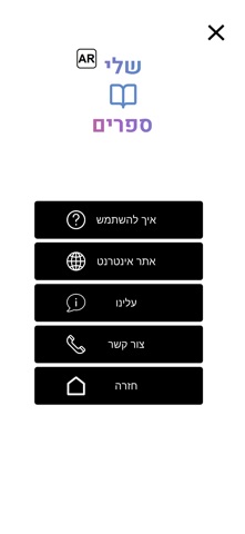 AR שלי ספרים screenshot