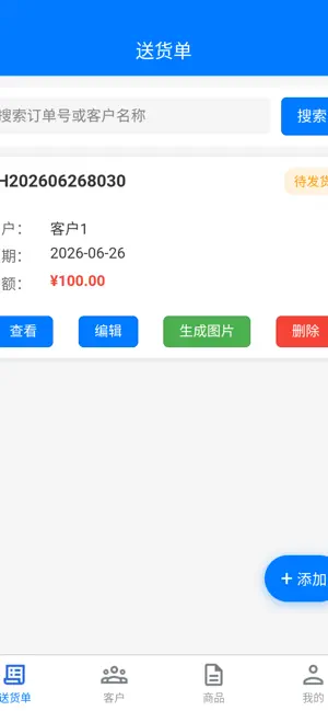 送货单 screenshot 1