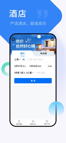 心晴旅行--比出最低价 screenshot