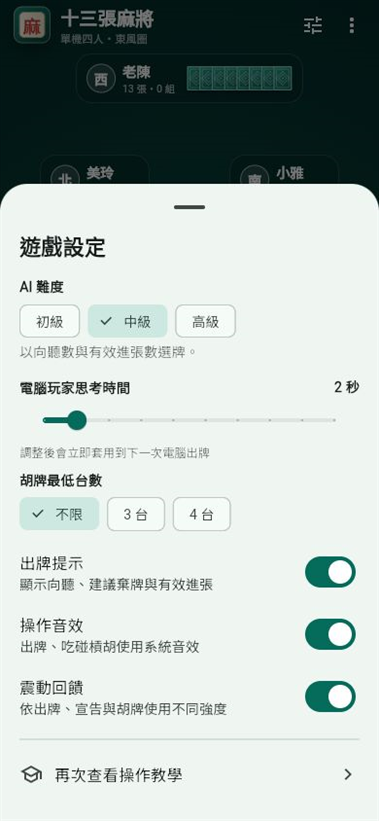 十三張麻將JamesChu screenshot 2