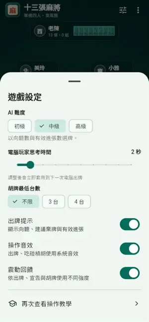 十三張麻將JamesChu screenshot 2