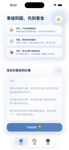 吵架冷静器 screenshot