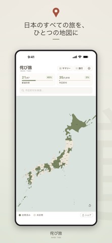 侘び旅 - 日本の旅行マップ のスクリーンショット