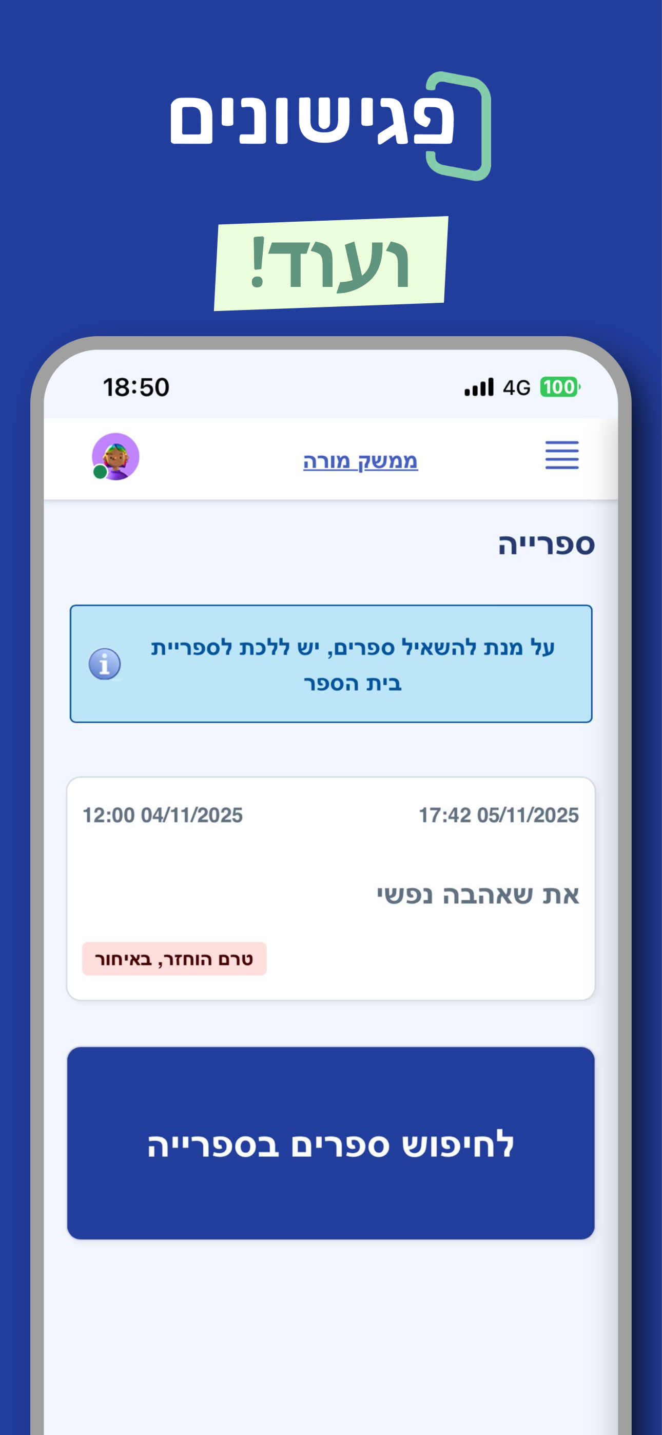 פגישונים