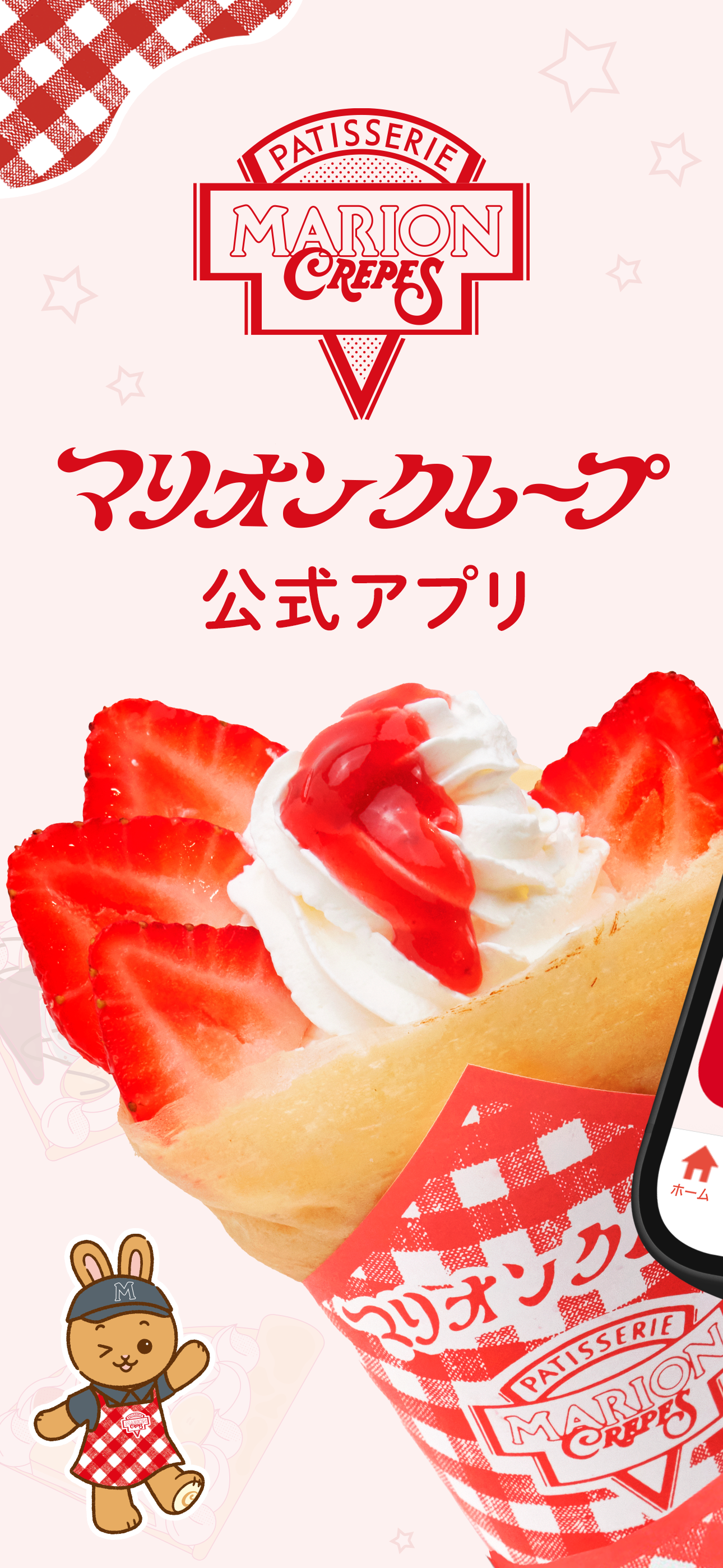マリオンクレープ公式アプリ/MARION CREPES