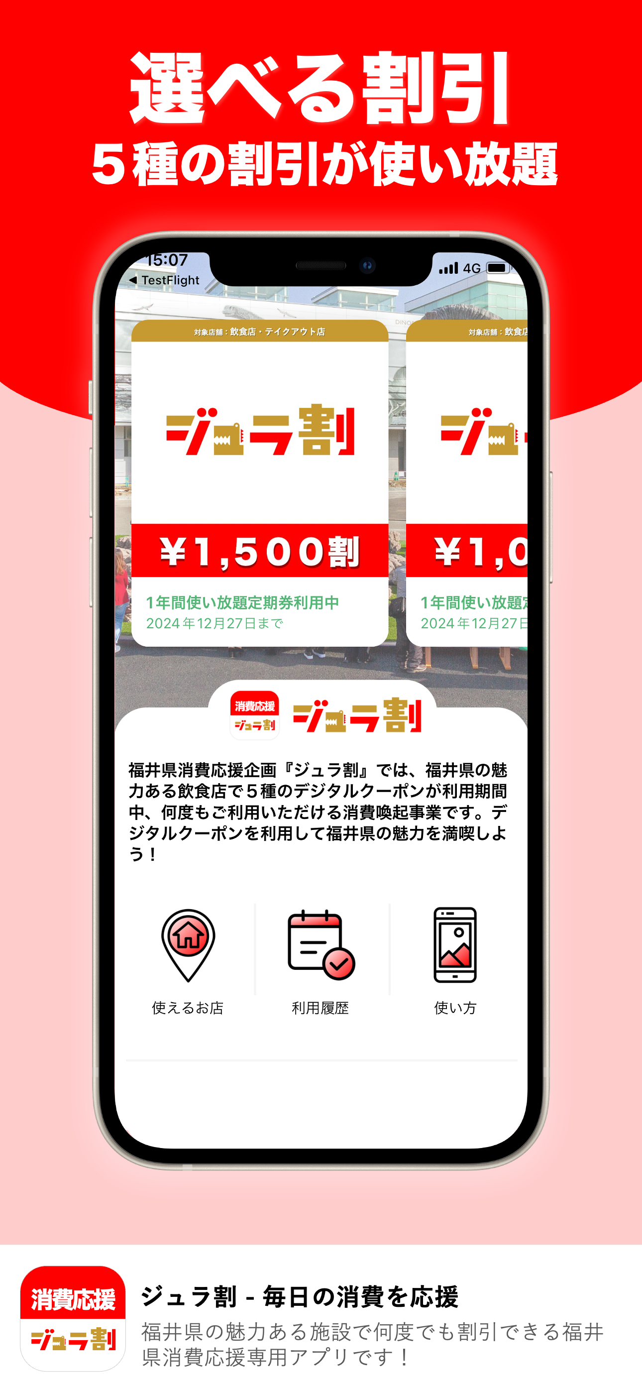 ジュラ割