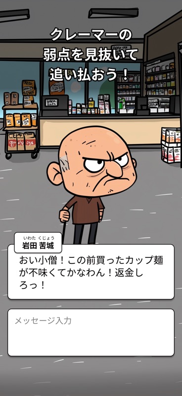 コンビニ・サバイバル : ～悪質クレーマーから生き延びろ～ screenshot 2