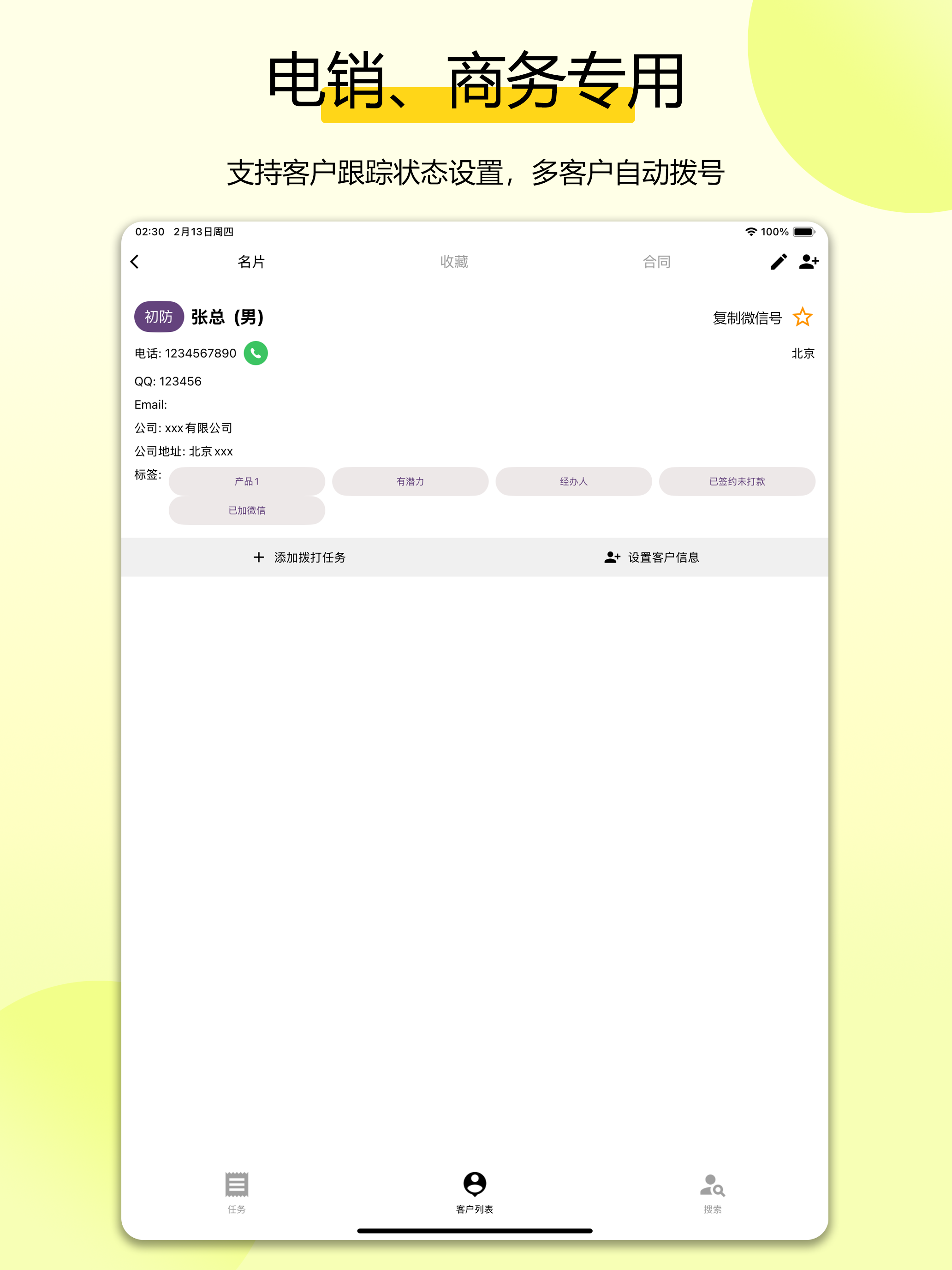 全能拨号王-电销CRM小帮手