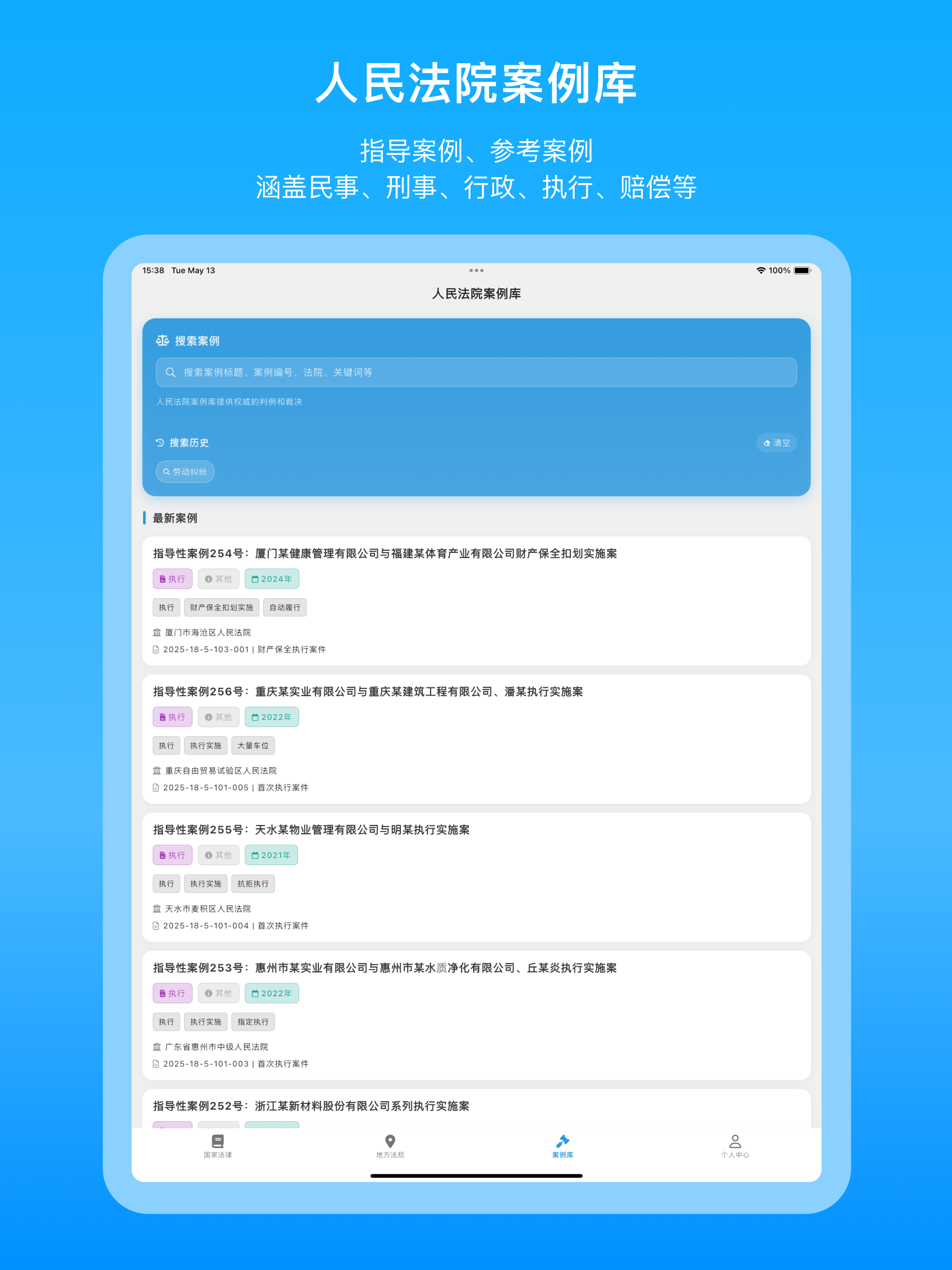 法律百宝箱-中国法律法规·法条检索·司法解释·人民法院案例库 screenshot 13