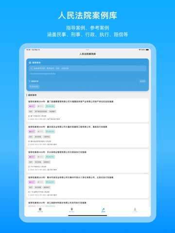 法律百宝箱-中国法律法规查询·法条检索·司法解释·案例数据库 iPad screenshot 3