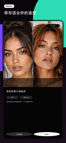 SilkStyler 发型试戴 screenshot
