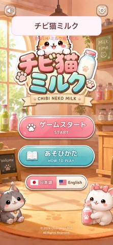 チビ猫ミルク screenshot 1