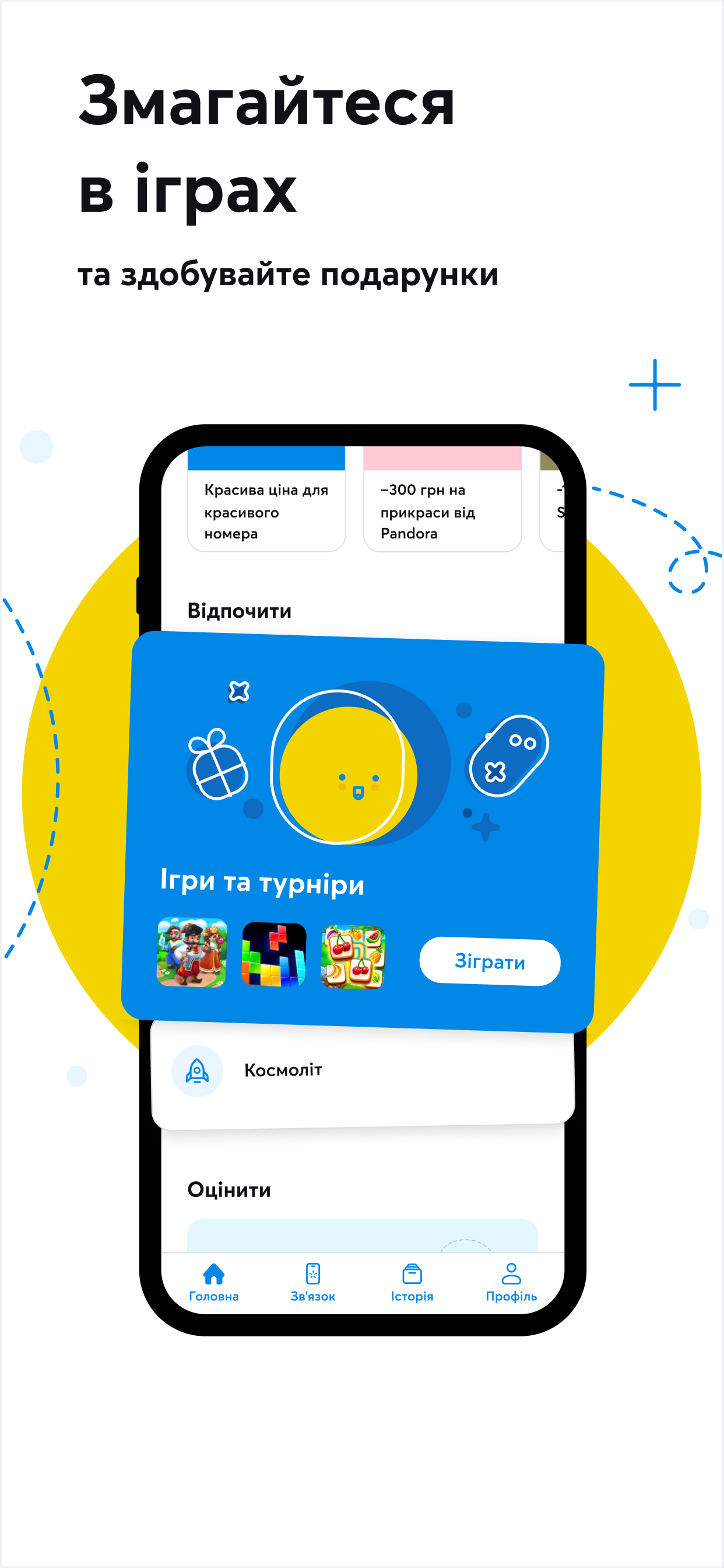 Мій Київстар－інтернет, дзвінки