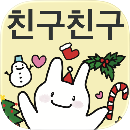 친구친구