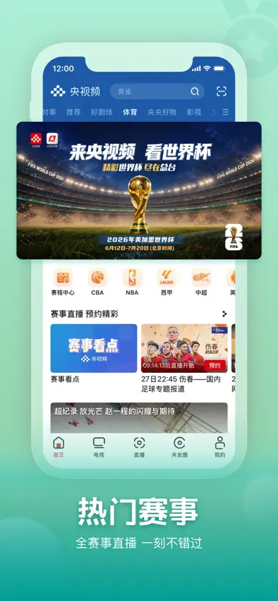 央视频-看世界杯 screenshot 1