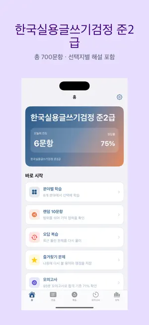 한국실용글쓰기검정 준2급 | 2026년 대비 문제 screenshot 1