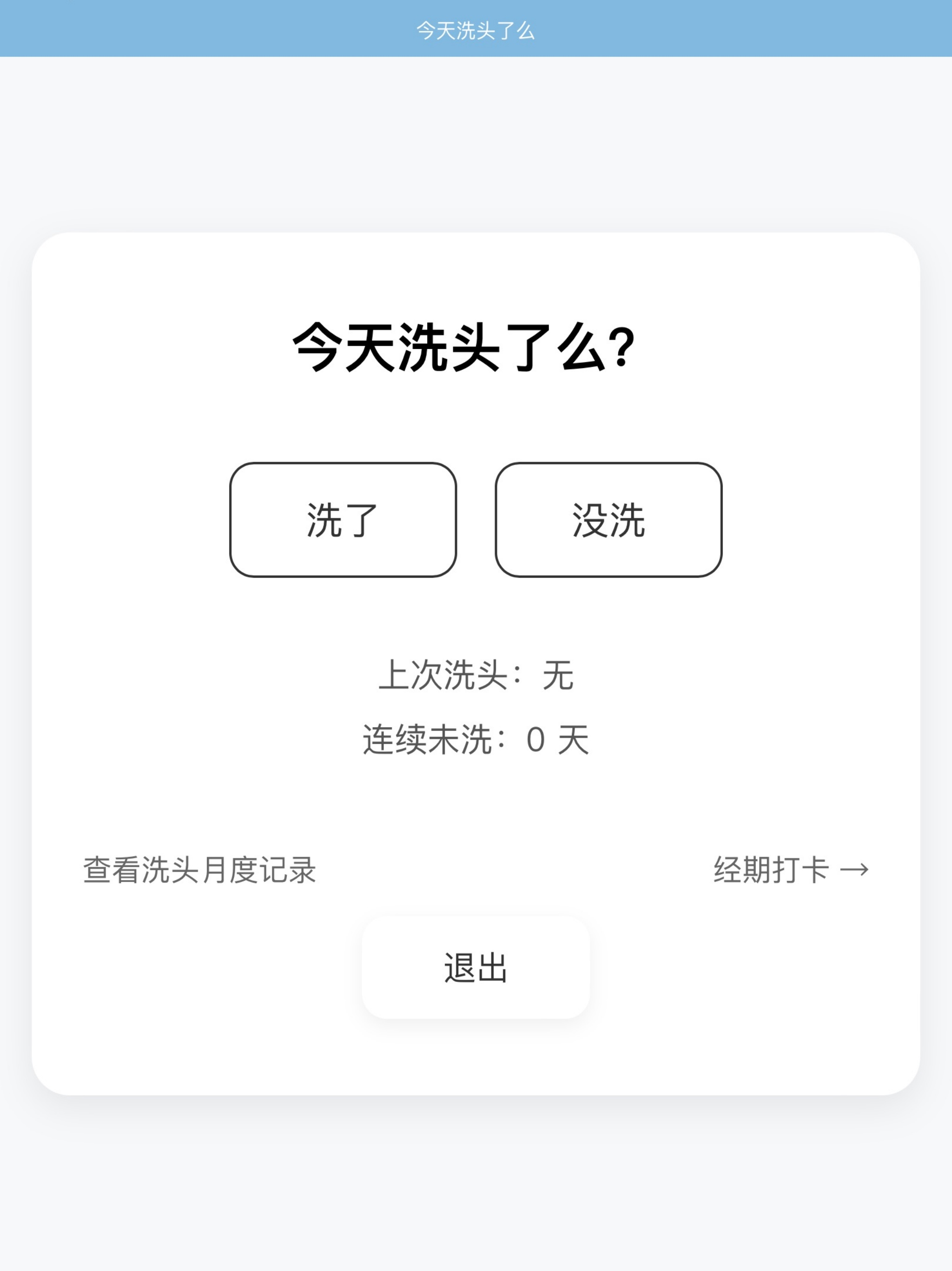 今天洗头了么