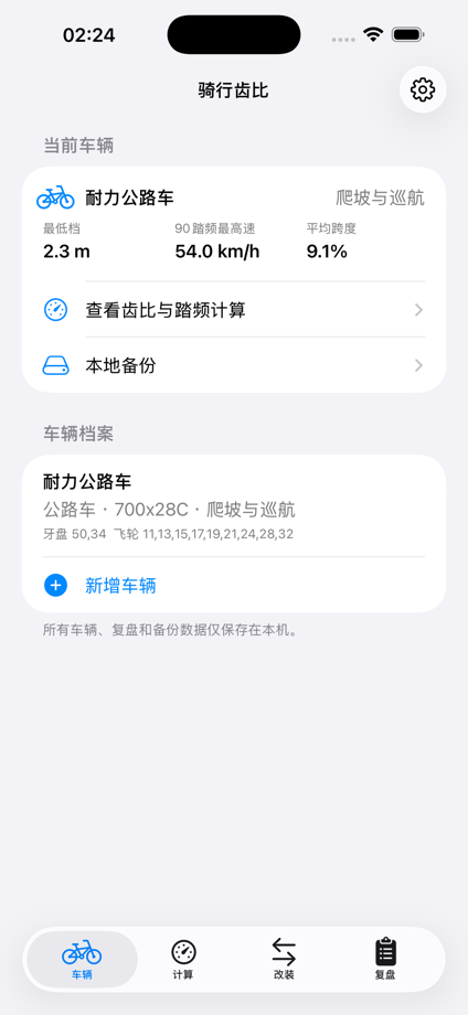 骑行齿比踏频计算器2026 的 App Store 截图 2