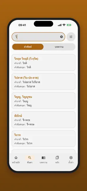 Pali & Sanskrit Words (Thai) screenshot 3