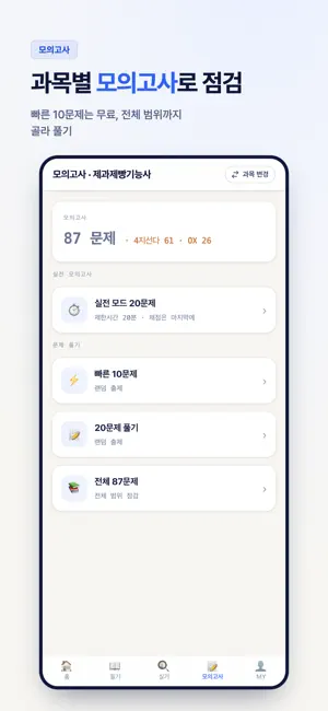 모두의 자격증: 자격증 시험 문제풀이 screenshot 4
