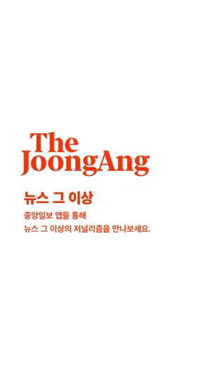 중앙일보 screenshot 1