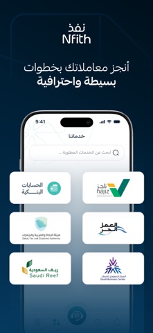 Nfith نفذ - معاملات حكومية screenshot