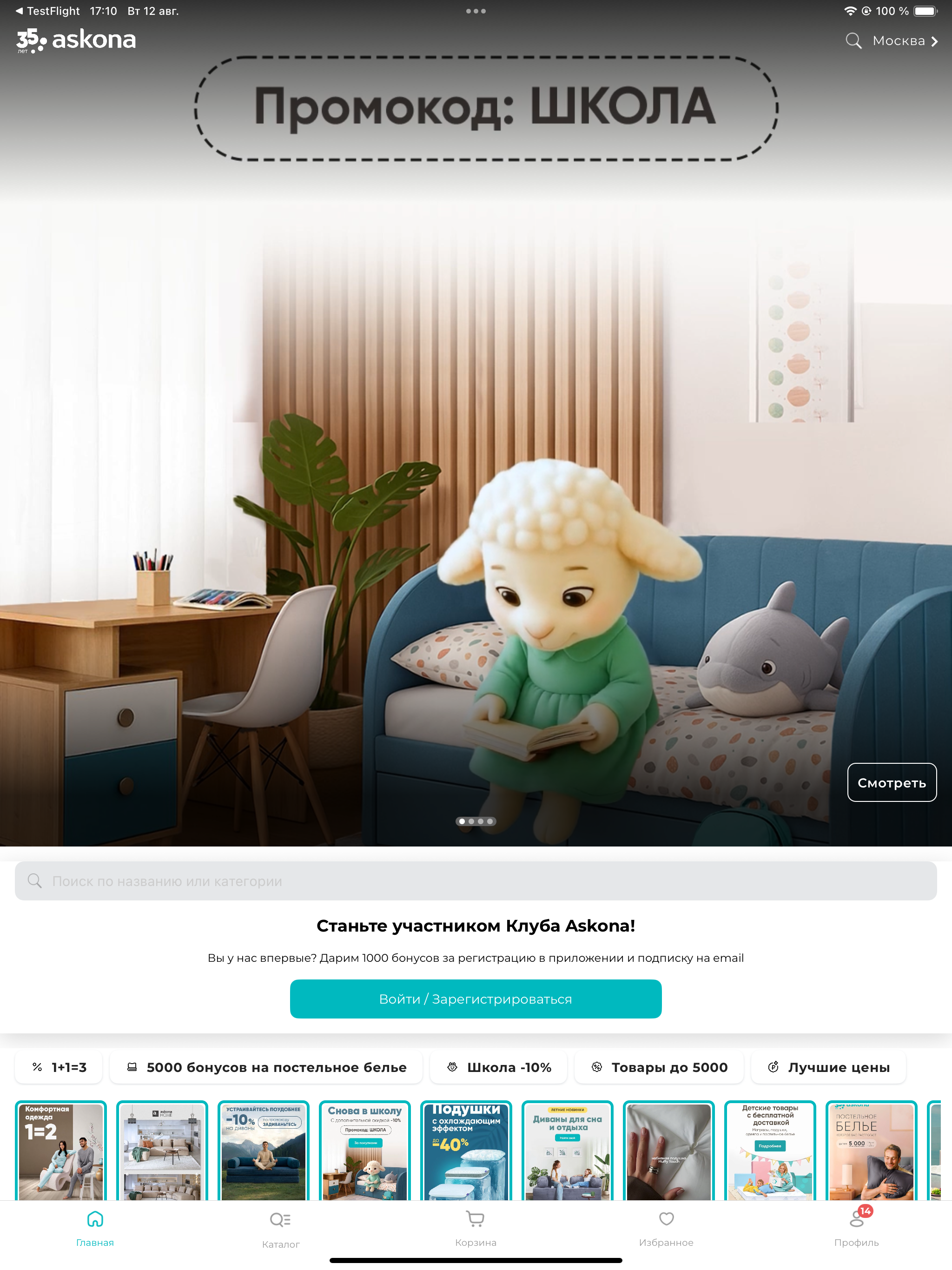 Aскона: Товары для дома и сна screenshot 6