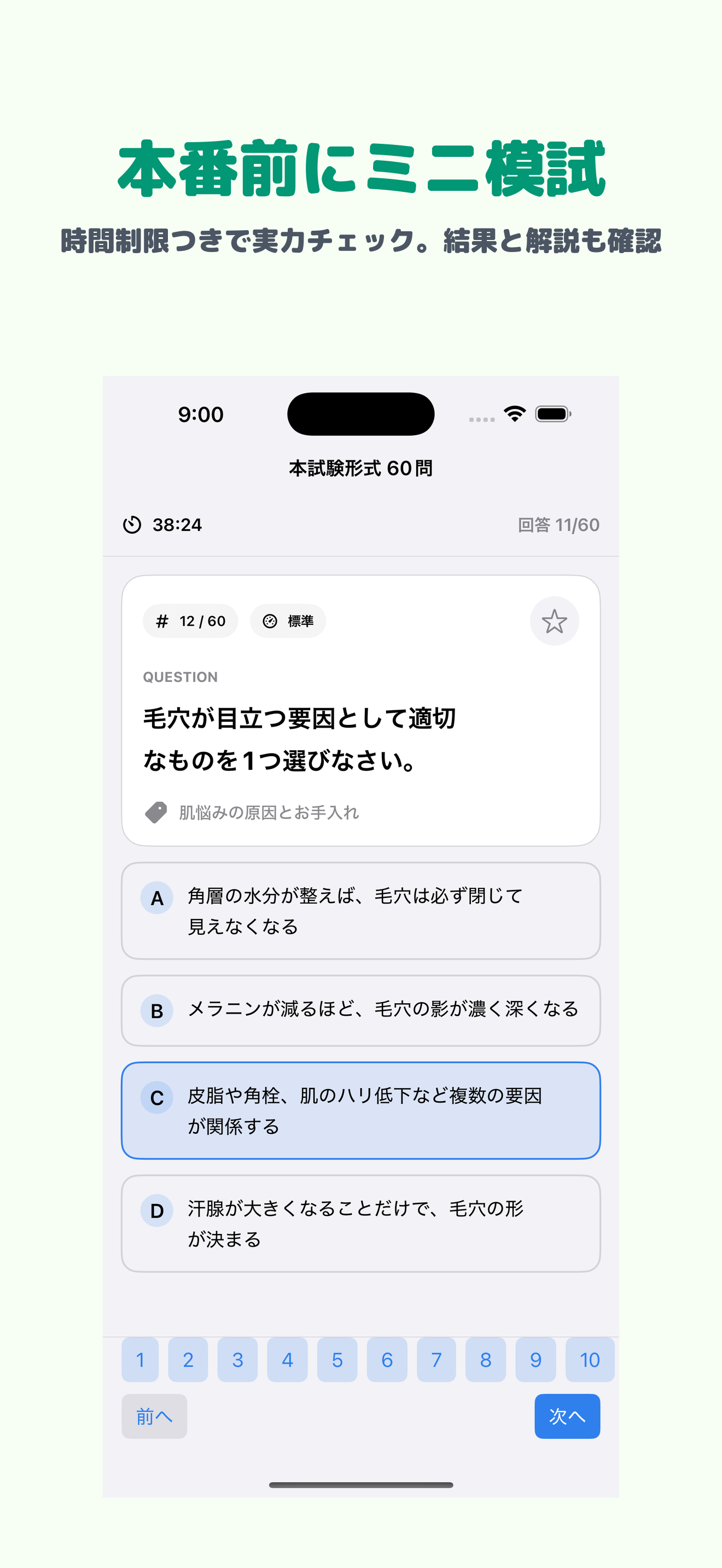 日本化粧品検定 2級 | 2026年対策問題