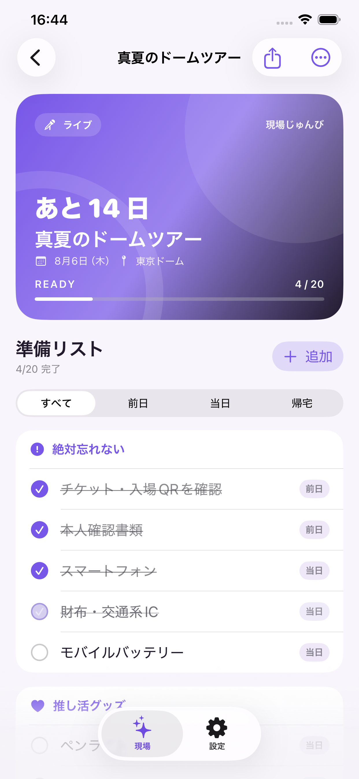 現場じゅんび - 推し活・遠征持ち物 screenshot 2