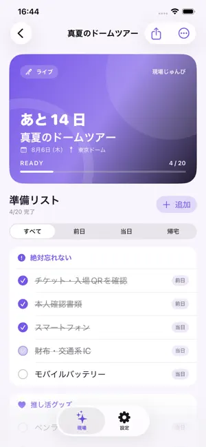 現場じゅんび - 推し活・遠征持ち物 screenshot 2