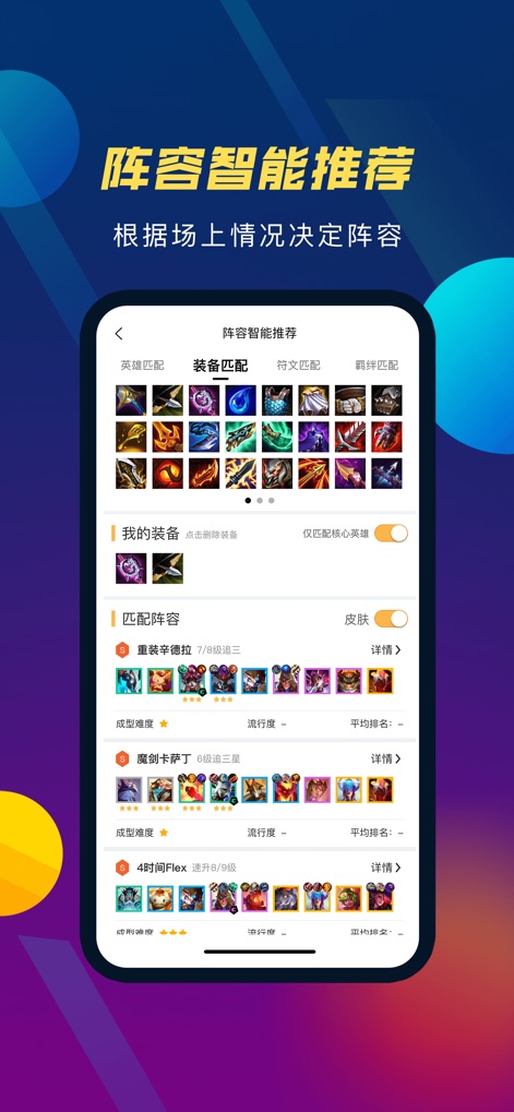 云顶攻略助手 - 云顶&金铲铲上分神器 - Nutzer können ihre aktuellen Ausrüstungsgegenstände eingeben, und die App schlägt passende Teamkompositionen mit den Champion- und Item-Layouts vor.